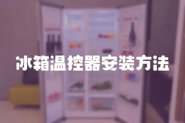 冰箱溫控器安裝方法