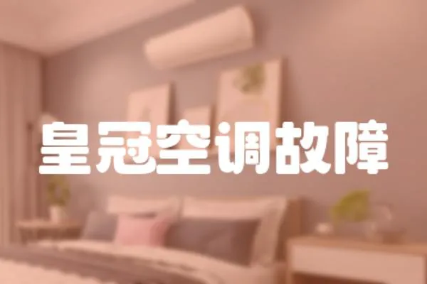 皇冠空調(diào)故障