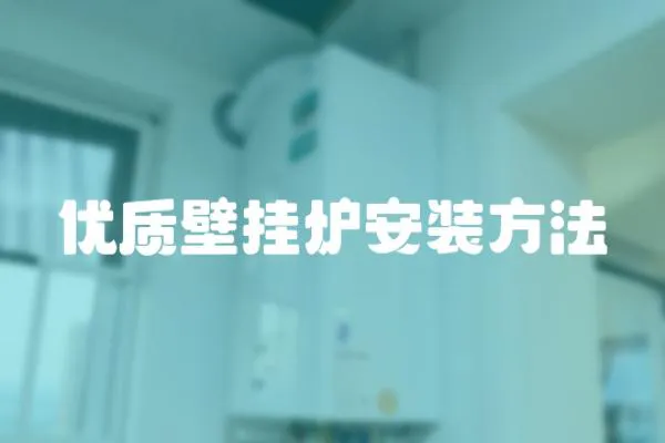 優質壁掛爐安裝方法