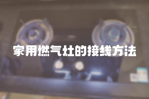家用燃氣灶的接線方法