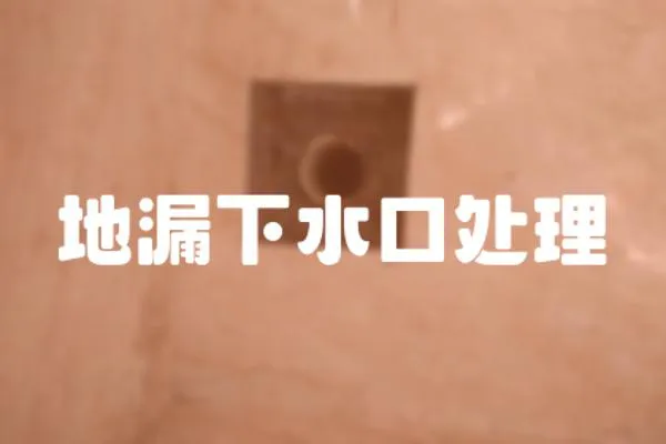 地漏下水口處理
