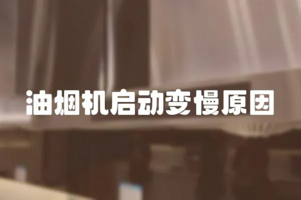 油煙機(jī)啟動(dòng)變慢原因