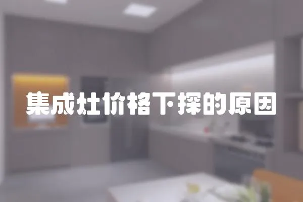 集成灶價格下探的原因