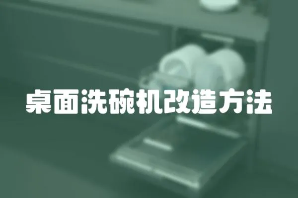 桌面洗碗機改造方法