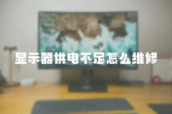 顯示器供電不足怎么維修