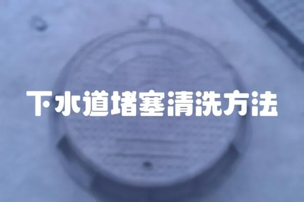 下水道堵塞清洗方法