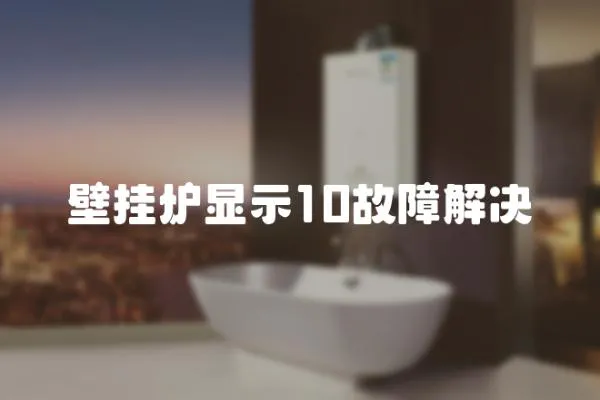 壁掛爐顯示10故障解決