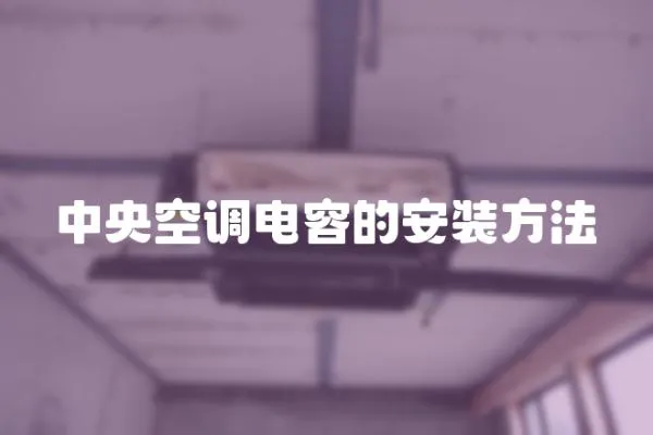 中央空調(diào)電容的安裝方法