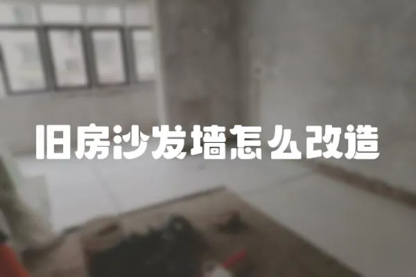 舊房沙發(fā)墻怎么改造