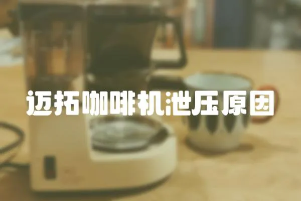 邁拓咖啡機泄壓原因