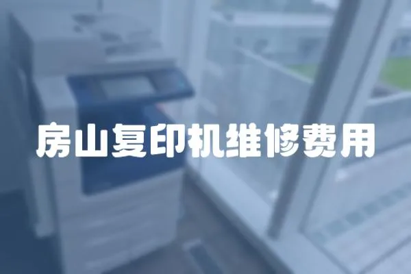 房山復(fù)印機(jī)維修費(fèi)用