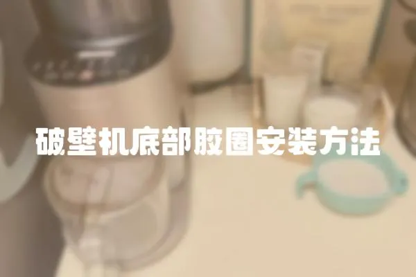 破壁機底部膠圈安裝方法