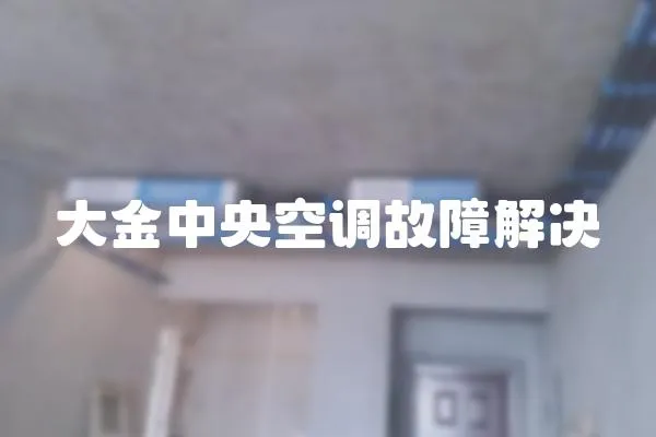 大金中央空調故障解決