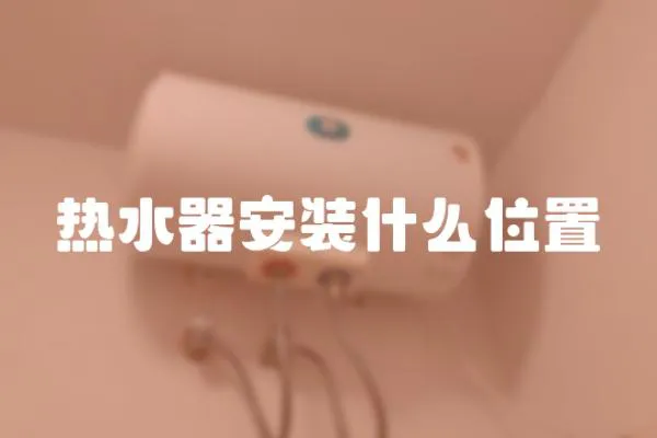 熱水器安裝什么位置