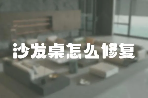 沙發(fā)桌怎么修復(fù)