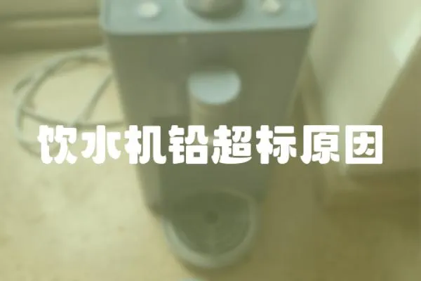 飲水機鉛超標原因