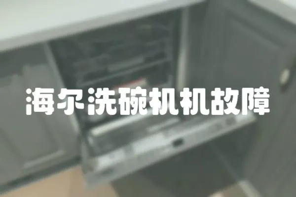 海爾洗碗機機故障