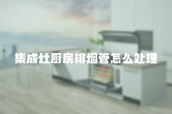 集成灶廚房排煙管怎么處理