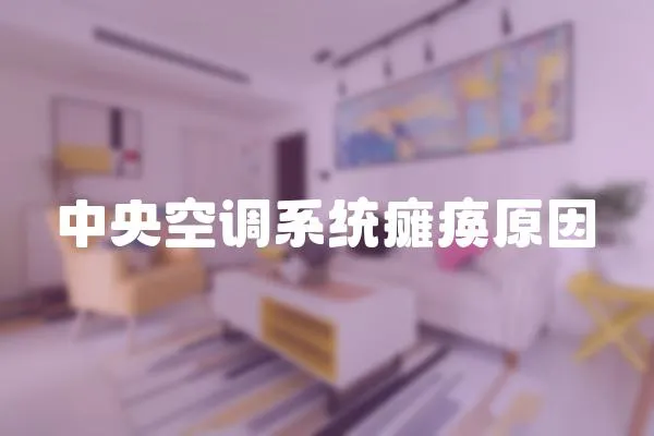 中央空調(diào)系統(tǒng)癱瘓?jiān)?></a></div>
                    <div   id=