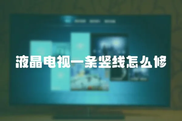 液晶電視一條豎線怎么修