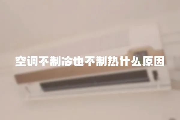 空調(diào)不制冷也不制熱什么原因