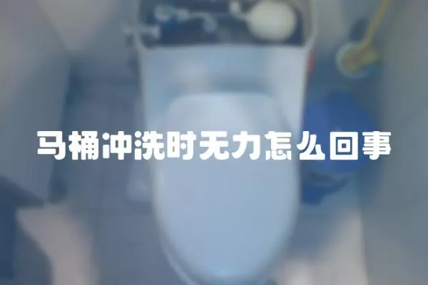 馬桶沖洗時無力怎么回事