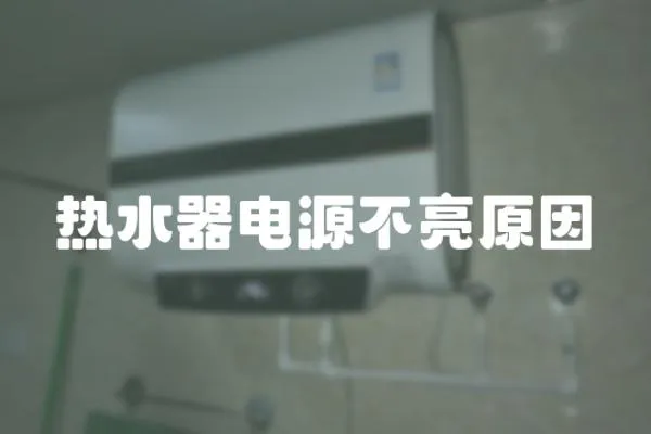 熱水器電源不亮原因