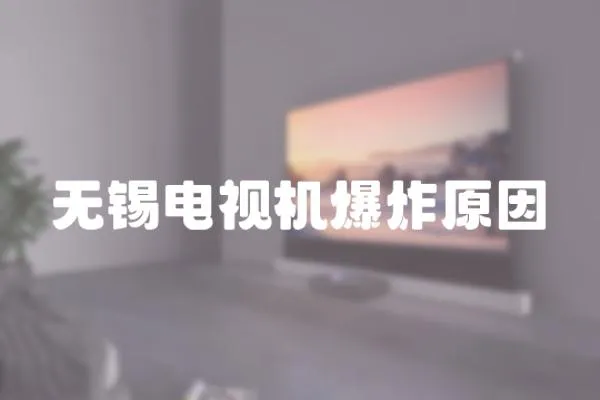 無錫電視機爆炸原因