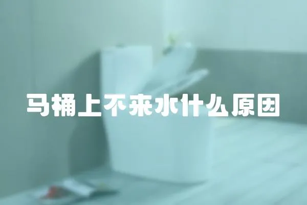 馬桶上不來水什么原因