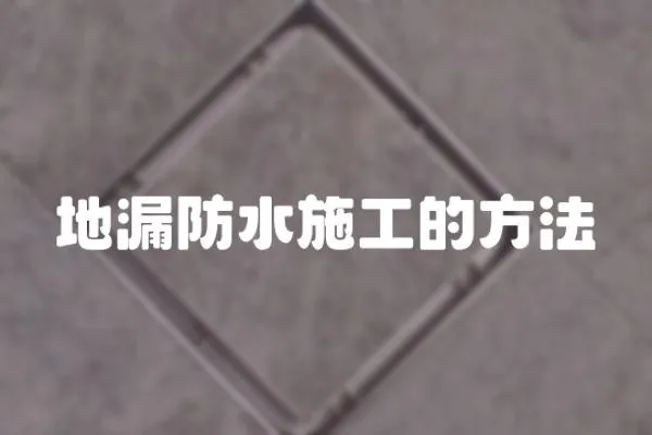 地漏防水施工的方法