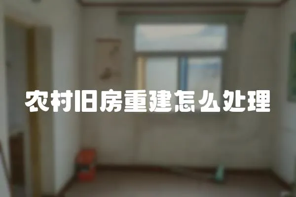 农村旧房重建怎么处理