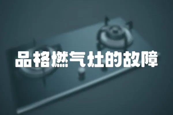 品格燃氣灶的故障