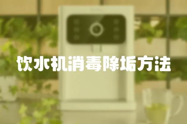 飲水機(jī)消毒除垢方法
