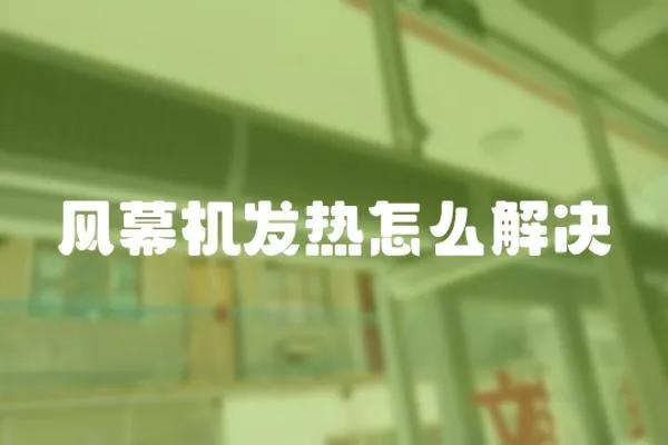 風幕機發熱怎么解決