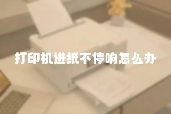 打印機進紙不停響怎么辦