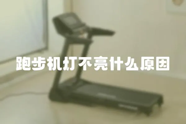 跑步機燈不亮什么原因