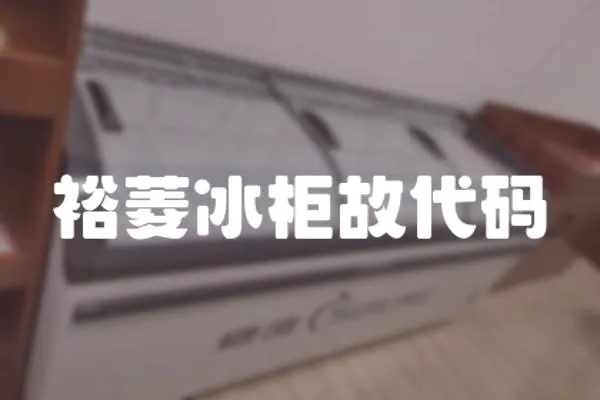 裕菱冰柜故代碼