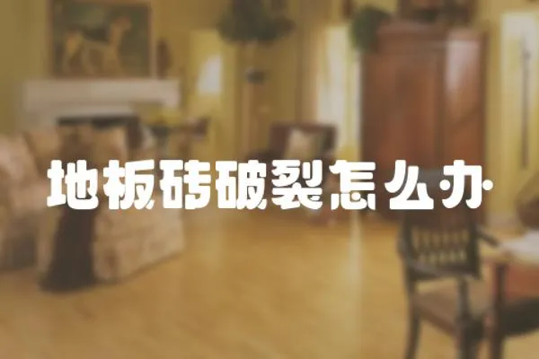 地板磚破裂怎么辦