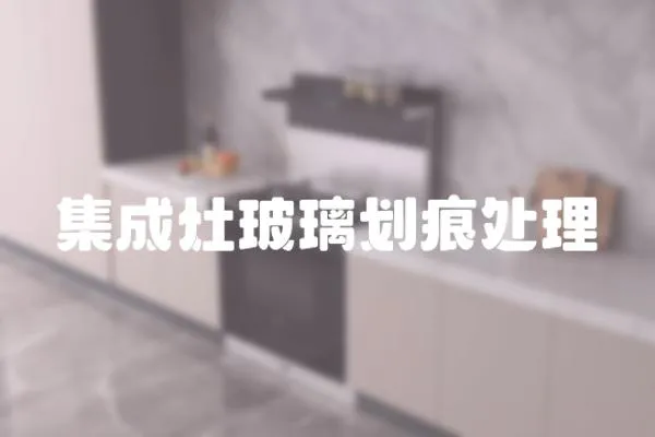 集成灶玻璃划痕处理