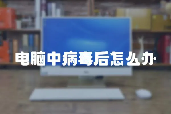 電腦中病毒后怎么辦