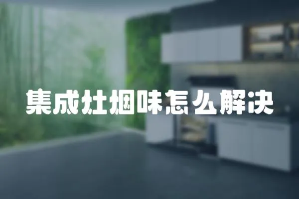 集成灶煙味怎么解決
