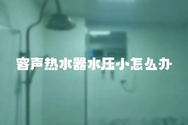 容聲熱水器水壓小怎么辦