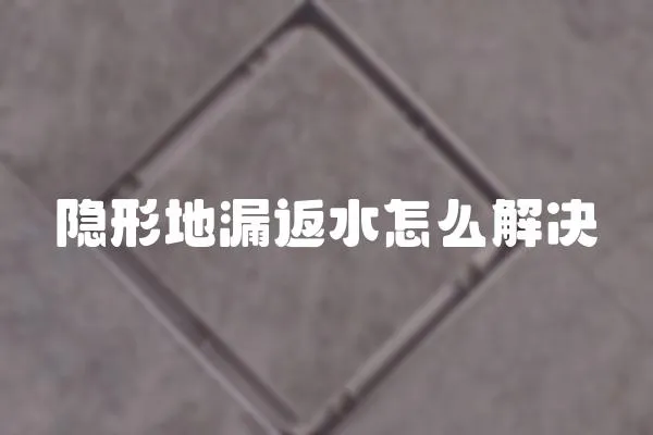 隱形地漏返水怎么解決