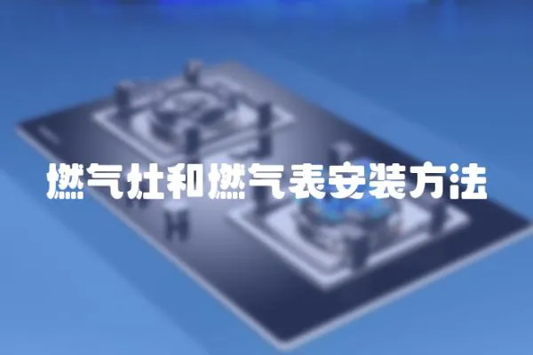 燃氣灶和燃氣表安裝方法