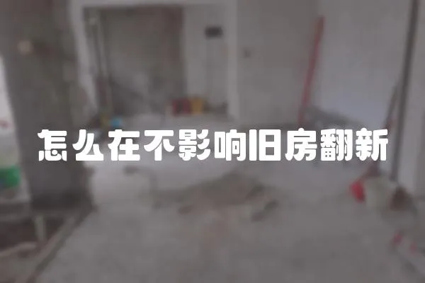 怎么在不影響舊房翻新