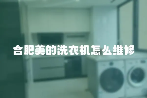 合肥美的洗衣機怎么維修