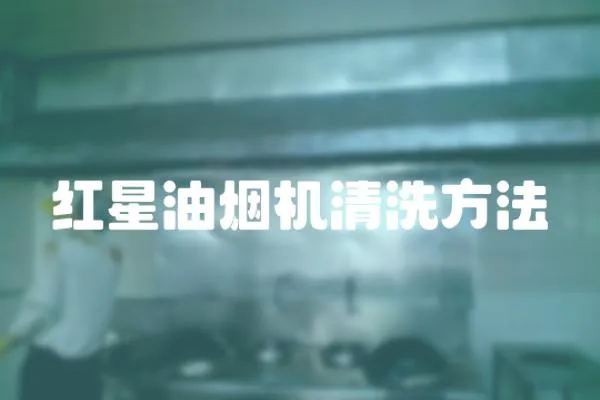 紅星油煙機清洗方法