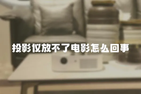 投影儀放不了電影怎么回事