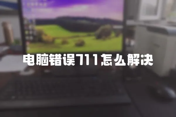 電腦錯誤711怎么解決