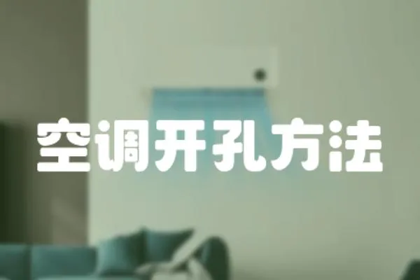 空調開孔方法